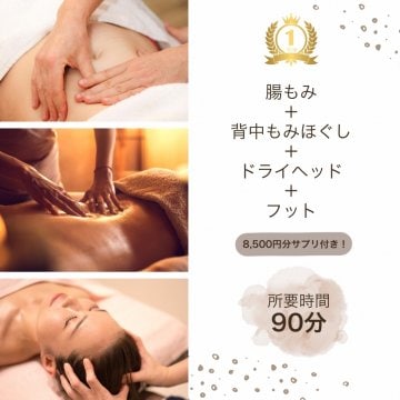 一番人気！サプリ付き　腸もみ＋背中もみほぐし＋ドライヘッド＋フット