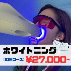ホワイトニング　【お得】１０回コース
