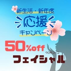 【50%off】新年度・新生活応援キャンペーン