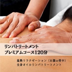 リンパトリートメントプレミアムコース120分