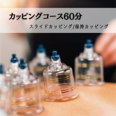 カッピングコース60分