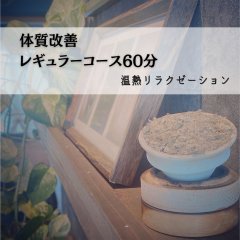 体質改善レギュラーコース60分