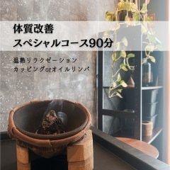 体質改善スペシャルコース90分