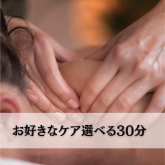 お好きなケア選べる30分