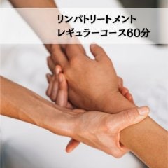 リンパトリートメントレギュラーコース60分