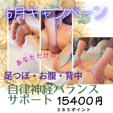 6月キャンペーン【自律神経バランスサポート】足つぼ・お腹・背中