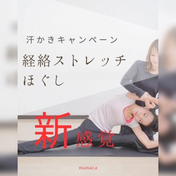 《汗かきキャンペーン》経絡ストレッチほぐし　30分