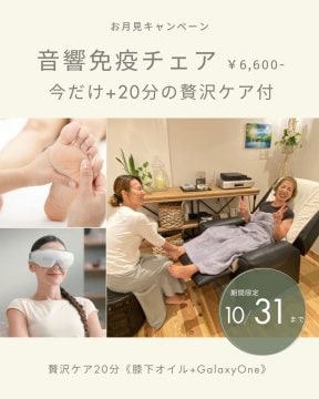 《お月見キャンペーン》音響免疫チェア 60分+贅沢ケア20分付