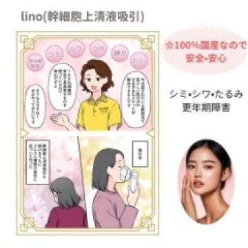 LINO（リノ）幹細胞上清液吸引