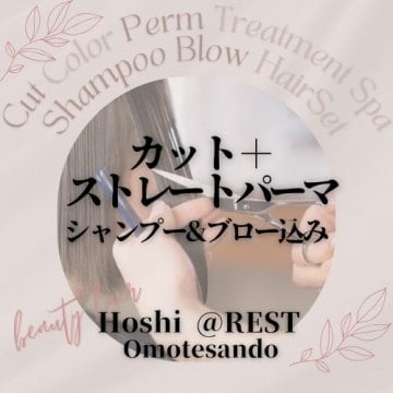 カット＆ストレートパーマ｜20,350円(税込)〜／約3時間〜