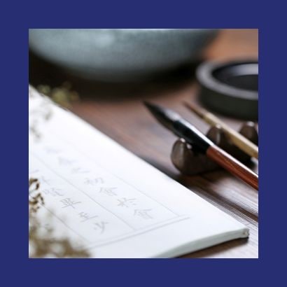 臨書の先に広がる世界