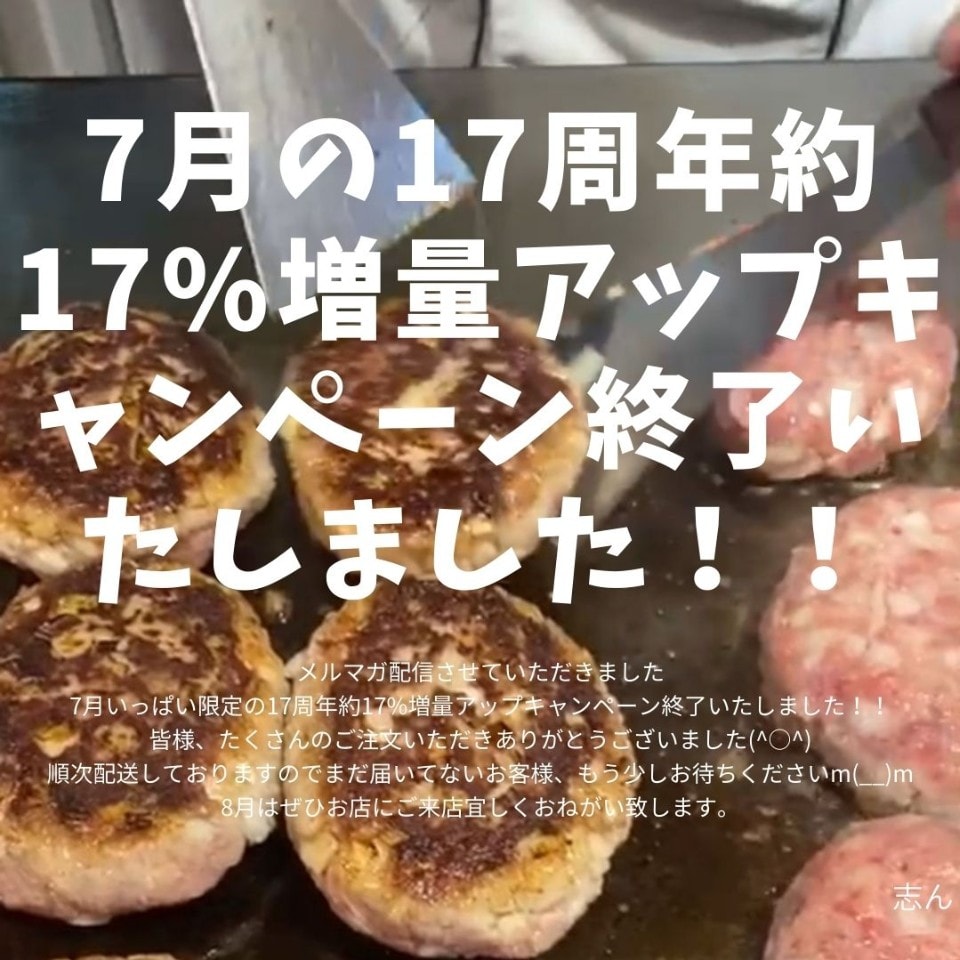 【8/1】7月の17周年約17%増量アップキャンペーン終了いたしました！！