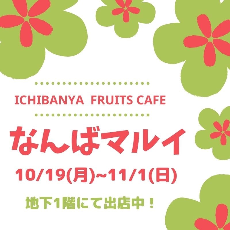 【なんばマルイ/地下1F】10/19〜11/1出店中デス