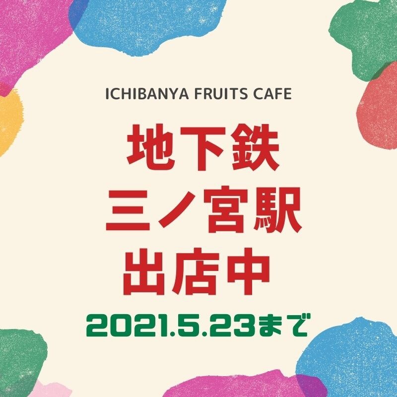 ICHIBANYA FRUITS CAFE/奈良ふるいち店 | 【地下鉄/三ノ宮駅】5/23(月)まで出店中🍈🍈