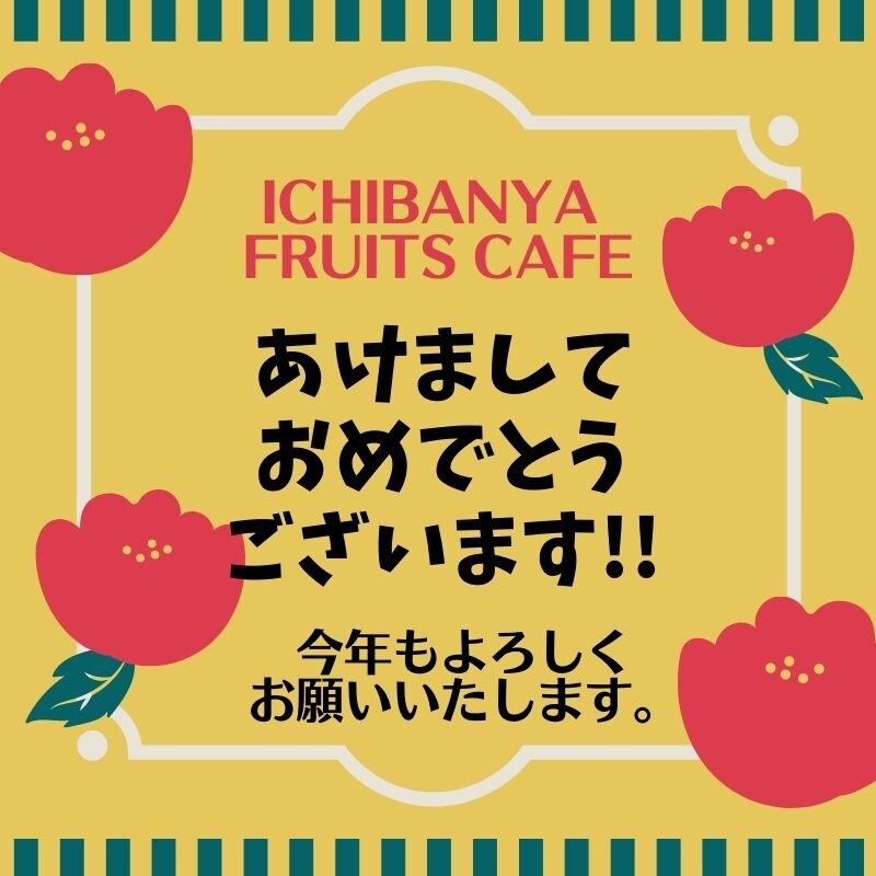 ICHIBANYA FRUITS CAFE/奈良ふるいち店 | 【新年のご挨拶🎌】