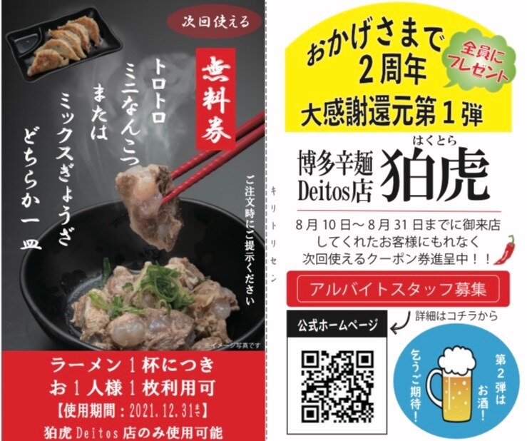 博多辛麺|狛虎(はくとら)オフィシャルページ | おかげさまで2周年❗️大感謝還元第一弾イベント✨