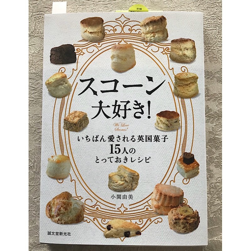 🔱昨日はたくさんのご参加ありがとうございました。🔱 〜「スコーン大好き」出版記念セミナー&アフタヌーンティー〜