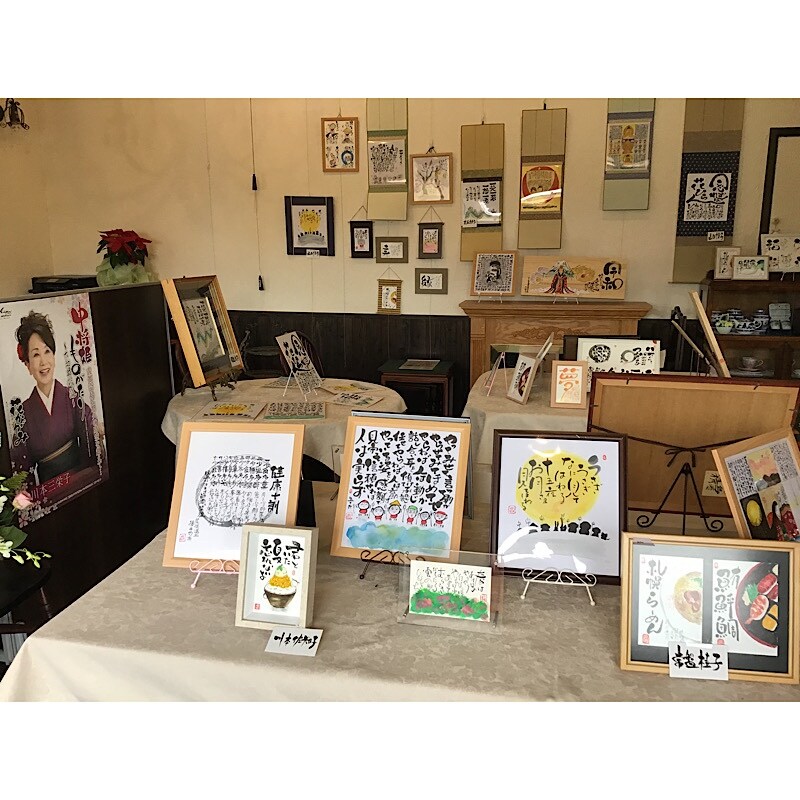 🔱こんなの書いてみたかった❗️ 川本三栄子 「己書」幸座作品展示中🔱