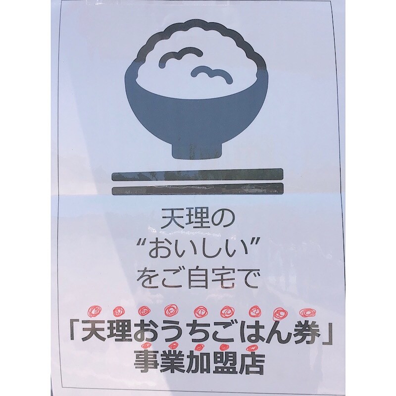 🔱当店も「天理おうちごはん券」事業加盟店です🔱