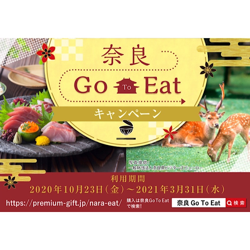 🔱【奈良Go To Eat】まもなく‼️🔱