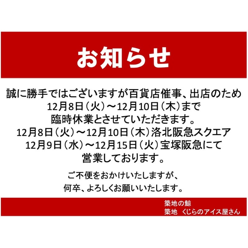 12月8日（火）〜10日（木）臨時休業のお知らせ