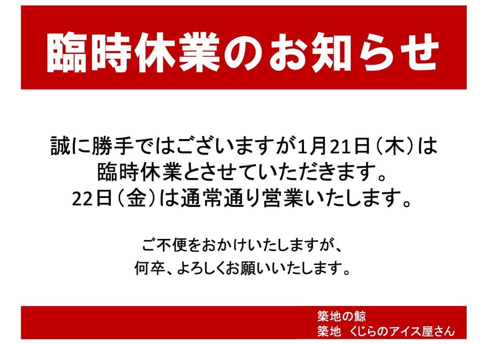 1月21日（木）臨時休業のお知らせ