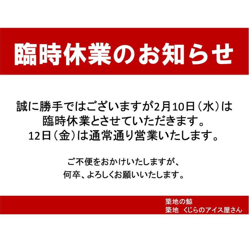 2月10日（水）臨時休業のお知らせ