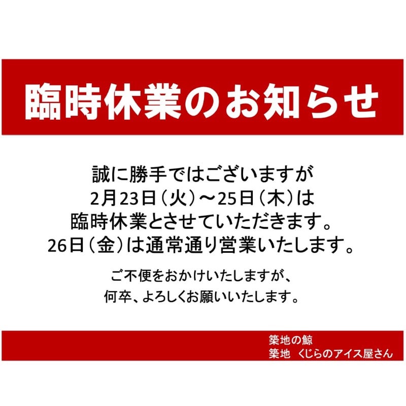 2月23日（火）〜25日（木）臨時休業のお知らせ