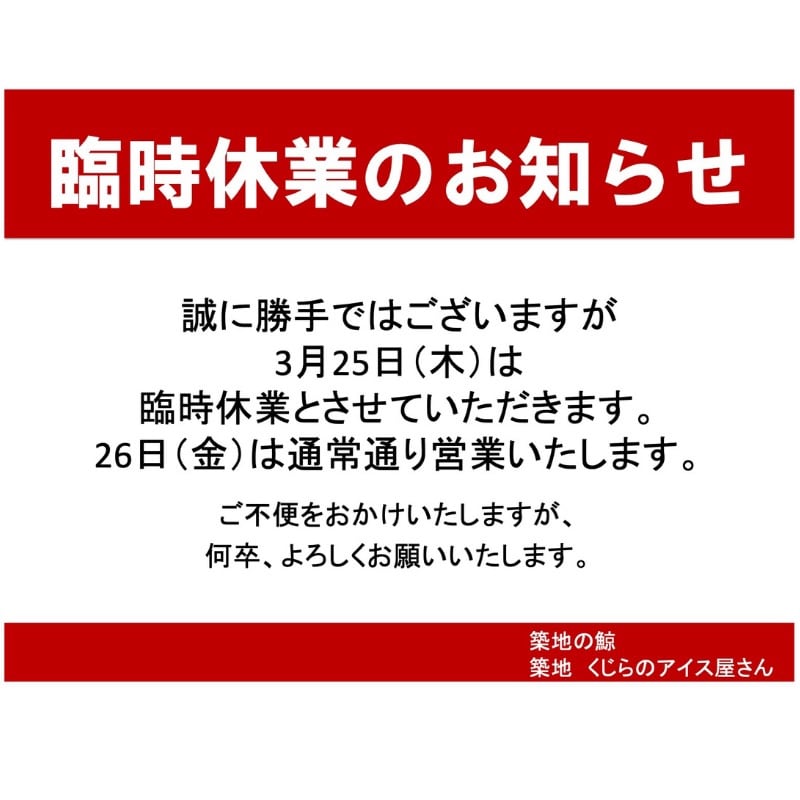 3月25日(木)臨時休業のお知らせ