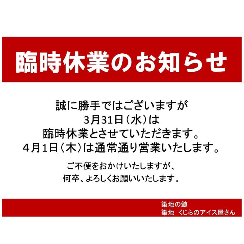 3月31日(水)臨時休業のお知らせ