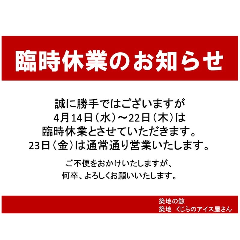 4月14日（水）〜22日(木)臨時休業のお知らせ