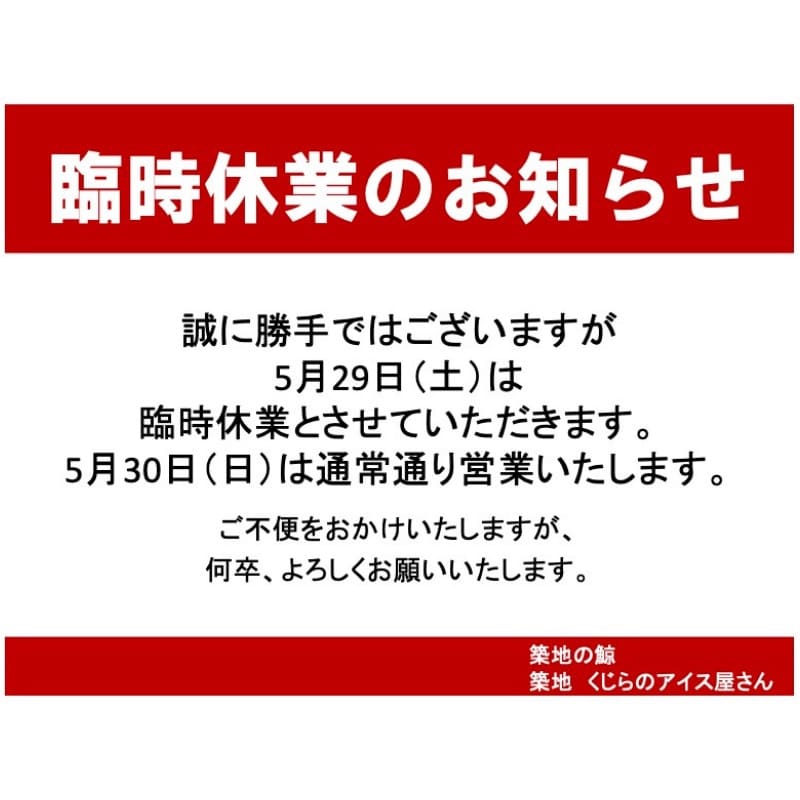 5月29日（土）臨時休業のお知らせ