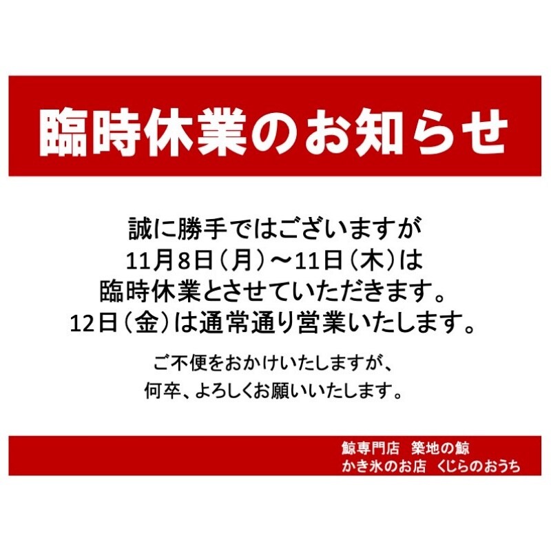 11月8日(水)〜11日(木)臨時休業のお知らせ