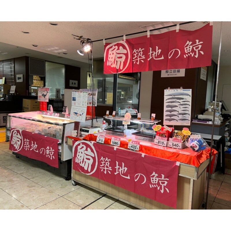 築地唯一の鯨肉専門卸、鯨料理専門店「築地の鯨」 | 新潟伊勢丹　地下食品催事場　フードコレクションに出店いたします！