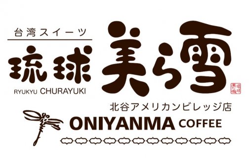 7/9（火）ONIYANMA 北谷アメリカンビレッジ店オープン！