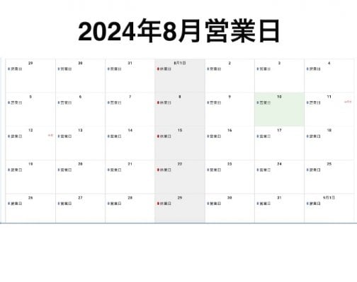 2024年8月の営業日