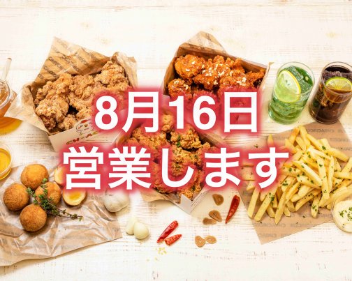 8月16日（金）営業します！