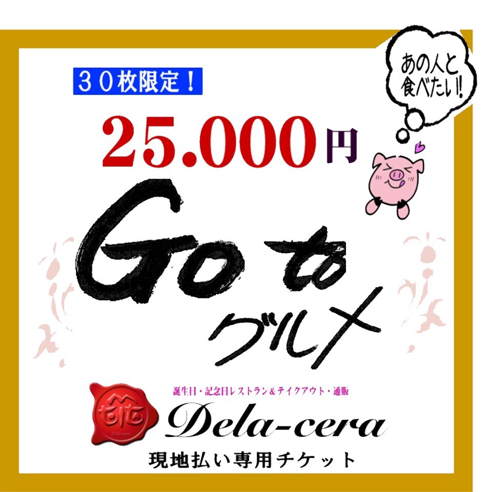 デラセラ【Dela-cera】 | Go to グルメチケット　25,000円分の食事券を20,000円で購入できます。