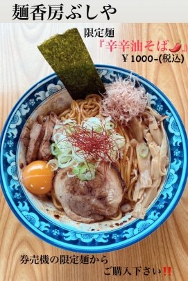 麺香房ぶしやに新しい限定麺🍜