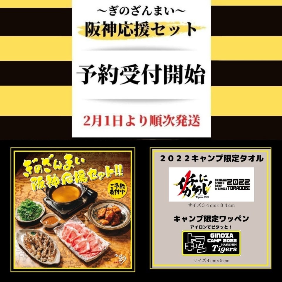 阪神タイガース宜野座キャンプ歓迎！ 阪神応援セット！！！ 先行予約受付開始のお知らせです。