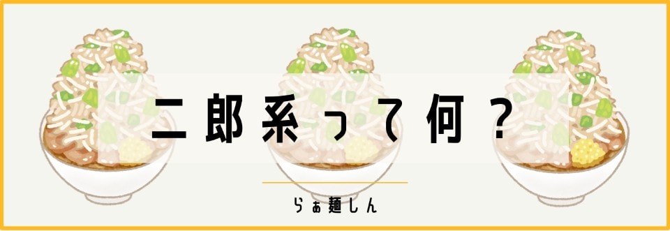 『二郎系』って何?