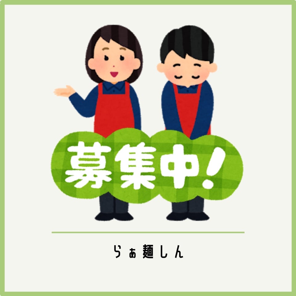 アルバイト募集!