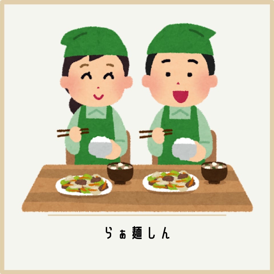 賄い美味しい〜!