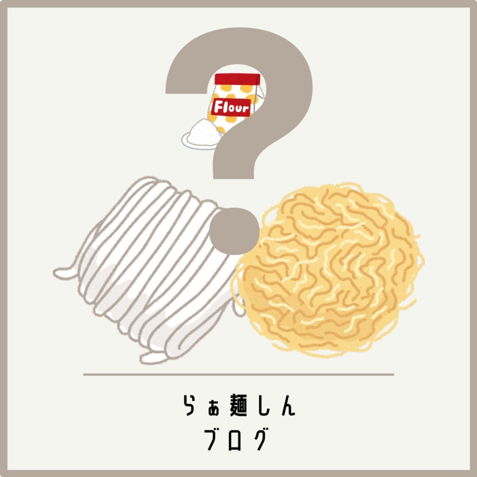 こんな麺です!