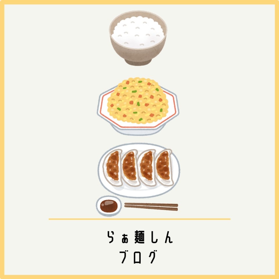 ライス・チャーハン・餃子