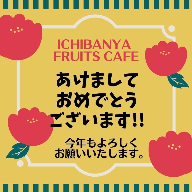 ICHIBANYA FRUITS CAFE 大阪/なんばウォーク店 | 【新年のご挨拶🎌】ICHIBANYA FRUITS CAFE