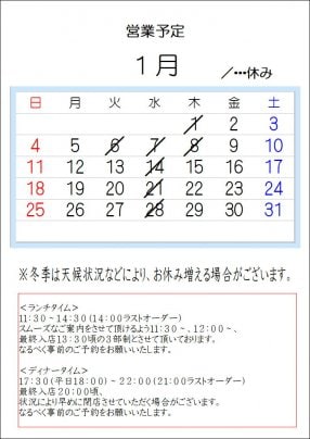 2026.1月の営業予定