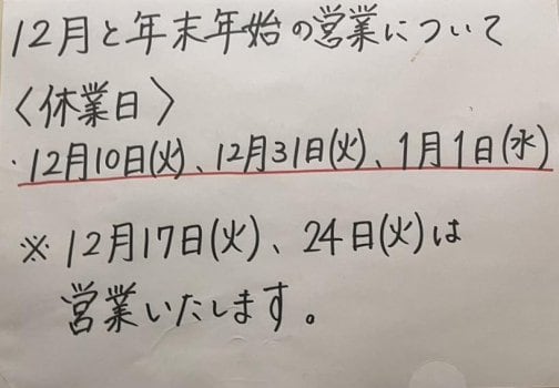 12月と年末年始の営業について