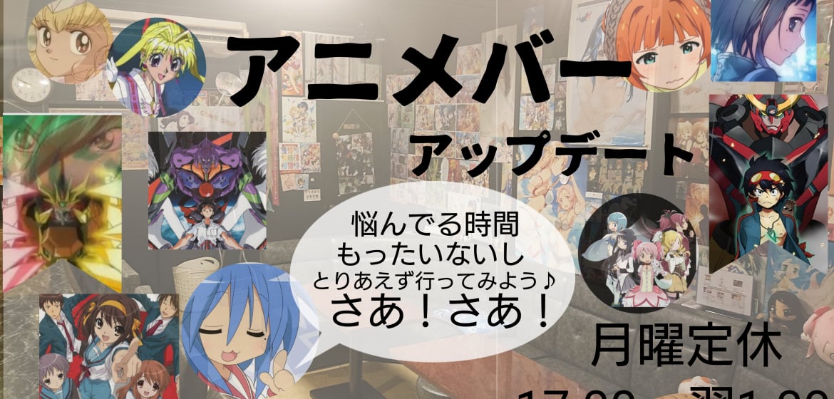 ツクツク ギャラリー アニメバーアップデート 小田急相模原 オダサガ に突如現れたアニメバーup Date アップデート 居酒屋 ツクツク ギャラリー アニメバーアップデート 小田急相模原 オダサガ に突如現れたアニメバーup Date アップデート 居酒屋