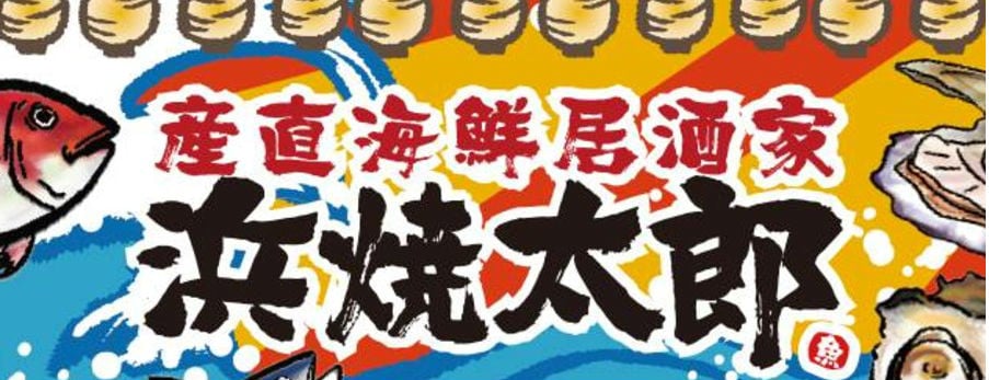 海鮮どんぶり テイクアウトできます 産直海鮮居酒家 浜焼太郎上越高田店